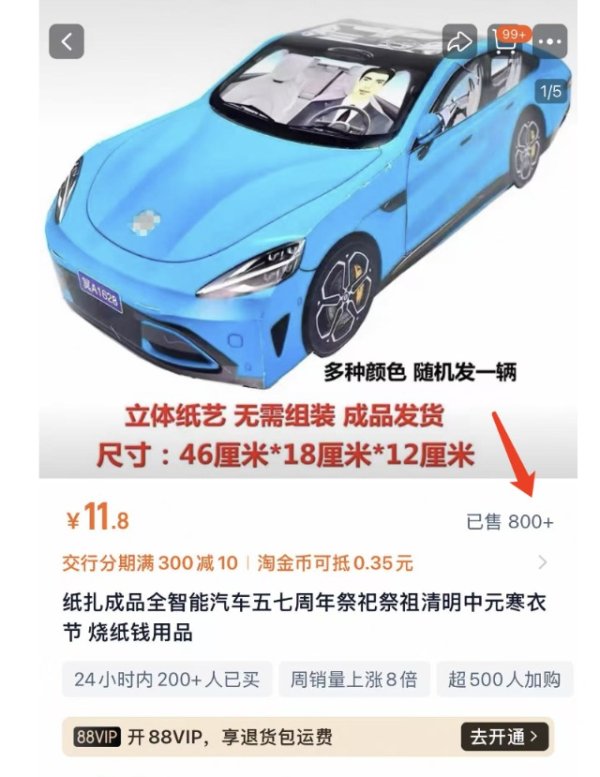 亿融配资 清明前纸扎版小米汽车走红 有网店热销800单 律师称有侵权风险