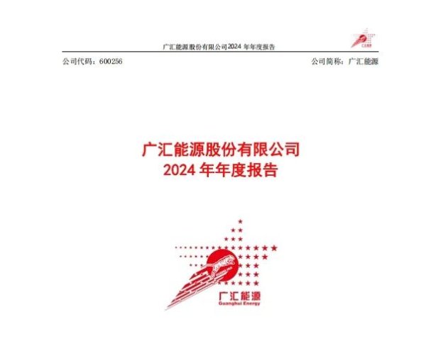 富旺配资 广汇能源股份有限公司2024年年度报告