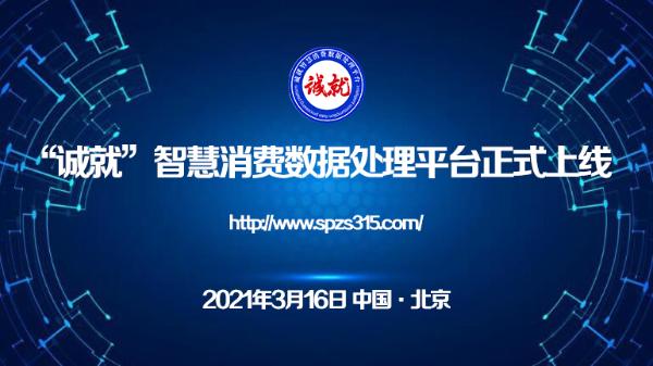 祝贺“诚就”智慧消费系统正式上线