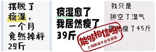 赢金配资 探“真”：祛除湿气，一个月能瘦29斤？