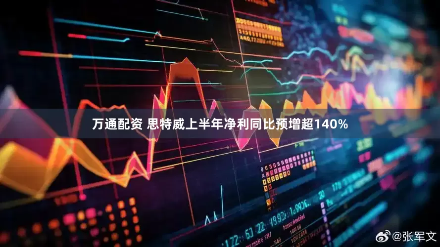 万通配资 思特威上半年净利同比预增超140%