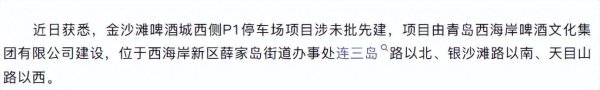 伍祥配资 金沙滩啤酒城停车场涉未批先建