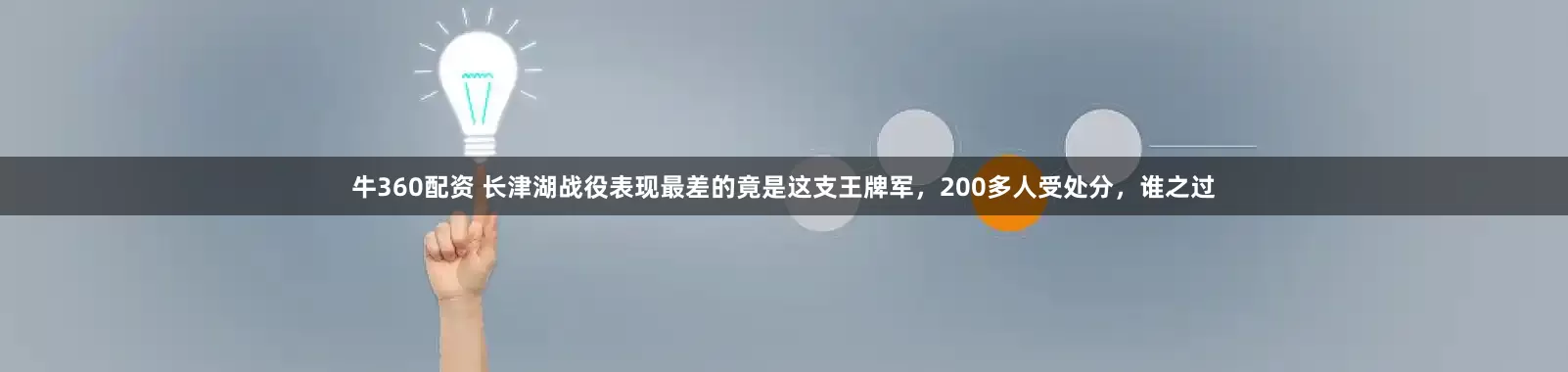 牛360配资 长津湖战役表现最差的竟是这支王牌军，200多人受处分，谁之过