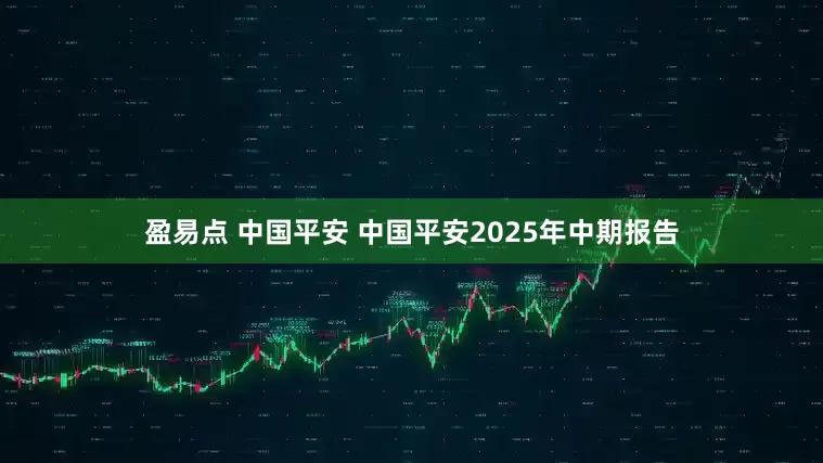 盈易点 中国平安 中国平安2025年中期报告