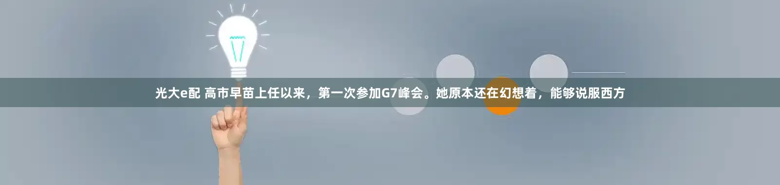 光大e配 高市早苗上任以来，第一次参加G7峰会。她原本还在幻想着，能够说服西方